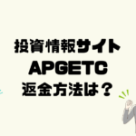 APGETCは悪質な投資情報詐欺？返金方法は？